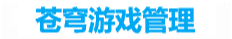 苍穹游戏管理后台